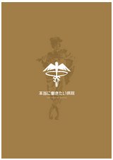 2015本当に働きたい病院