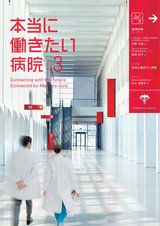 本当に働きたい病院2016