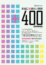 本当に働きたい病院400